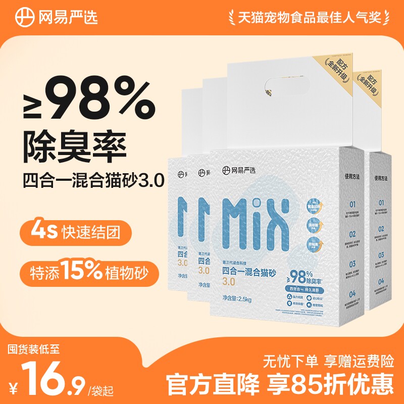 网易严选四合一混合猫砂豆腐砂除臭无尘木薯猫砂膨润土不粘底防臭