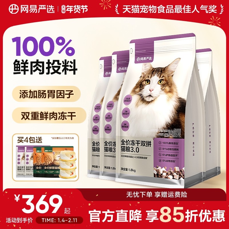 网易严选全价冻干猫粮成猫鲜肉幼猫兔肉猫粮发腮全阶段官方旗舰店