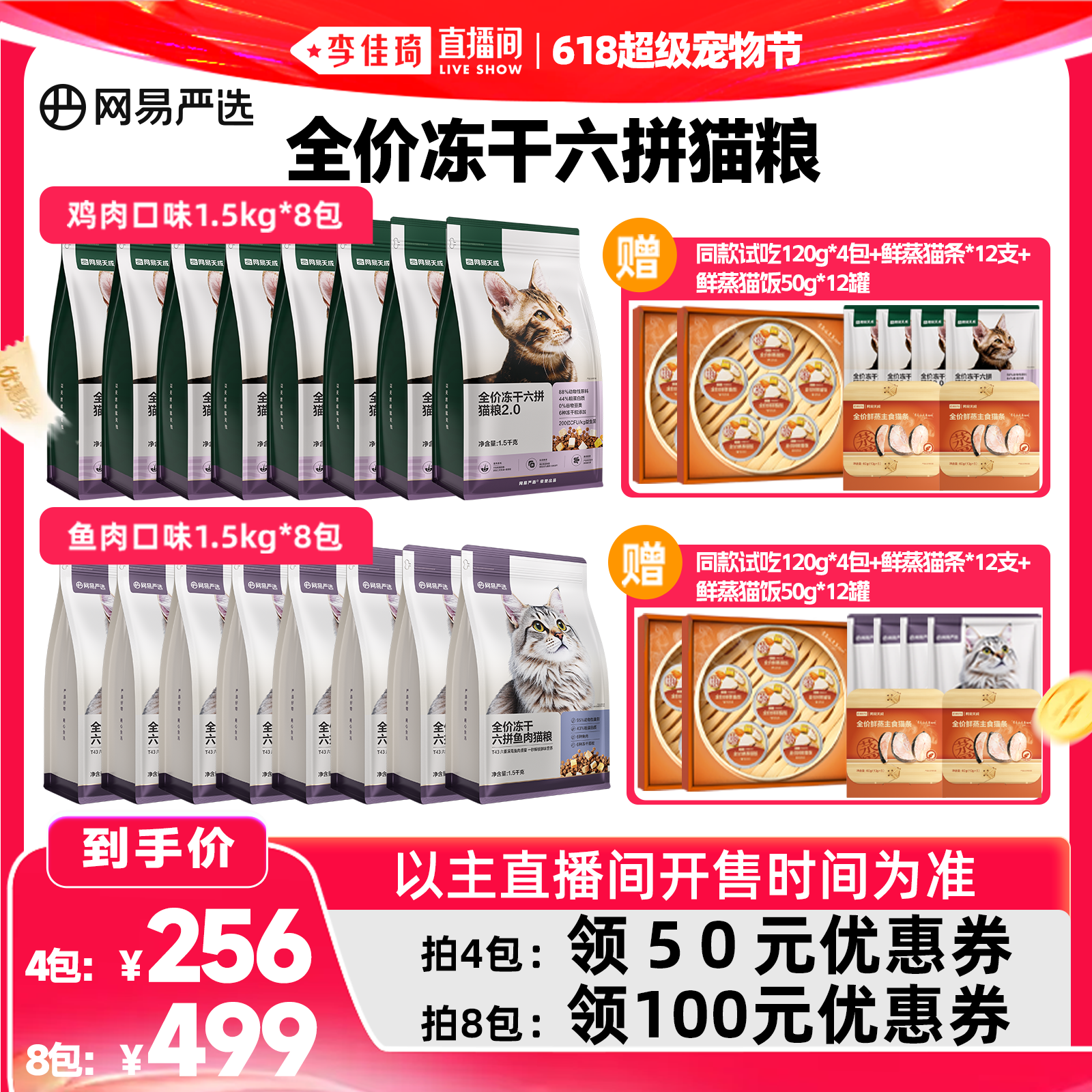 【李佳琦直播间618超级宠物节】网易严选全价冻干六拼猫粮4包/8包