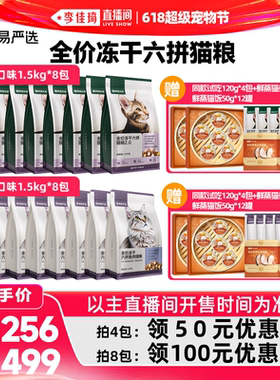 【李佳琦直播间618超级宠物节】网易严选全价冻干六拼猫粮4包/8包
