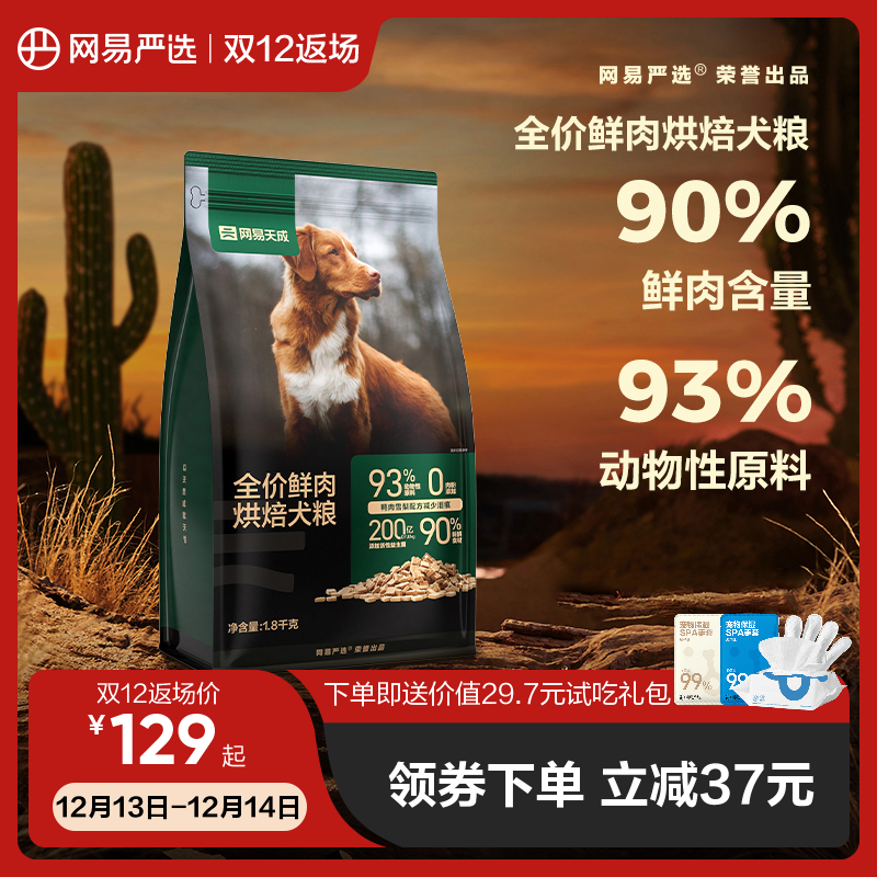 網易天成鮮肉低溫烘焙狗糧1.8kg幼犬成犬糧比熊泰迪小型犬通用型_網易嚴選旗艦店_寵物_寵物食品及用品