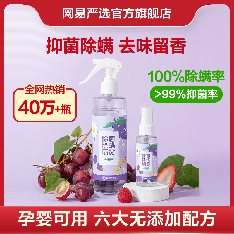 网易严选消毒除菌除螨喷雾剂280ml去螨虫除味喷雾衣物香氛除菌剂高性价比高么？