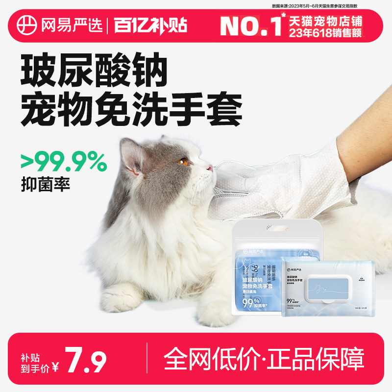 【百亿补贴】网易严选玻尿酸钠宠物免洗手套清洁湿巾猫咪狗狗干洗,宠物/宠物食品及用品,猫狗免洗清洁,淘宝优惠券,粉丝福利购,淘宝优惠卷