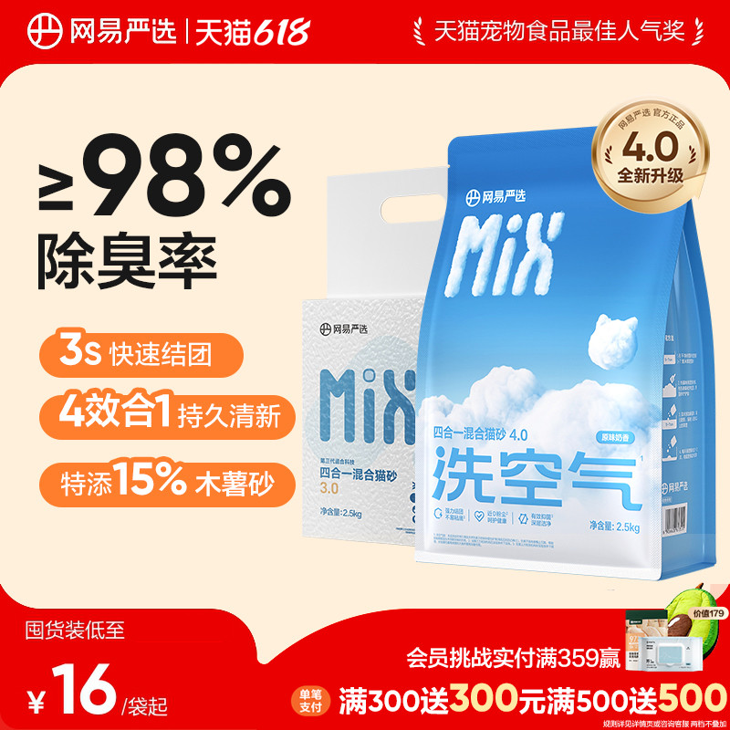 网易严选四合一混合猫砂豆腐砂除臭无尘木薯猫砂膨润土不粘底防臭