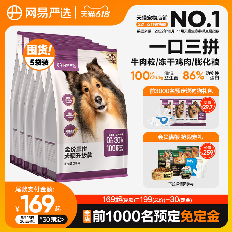 网易严选三拼犬粮 冻干狗粮成犬幼犬小型犬大型犬美毛通用40斤装使用感如何?