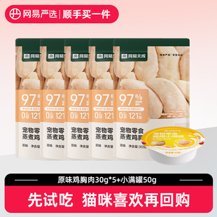蒸煮鸡胸肉30g 网易严选补水营养组合小满罐零食50g 顺手买