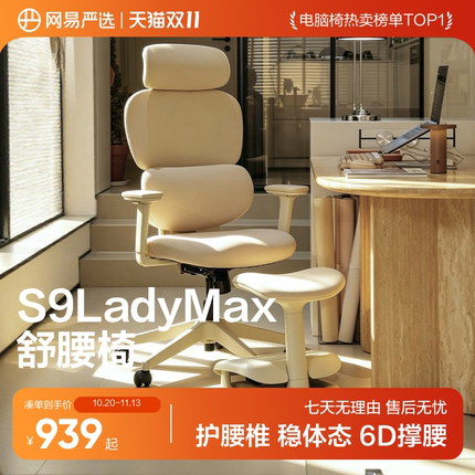 【欧阳春晓推荐】网易严选舒腰椅S9LadyMax人体工学椅子女电脑椅