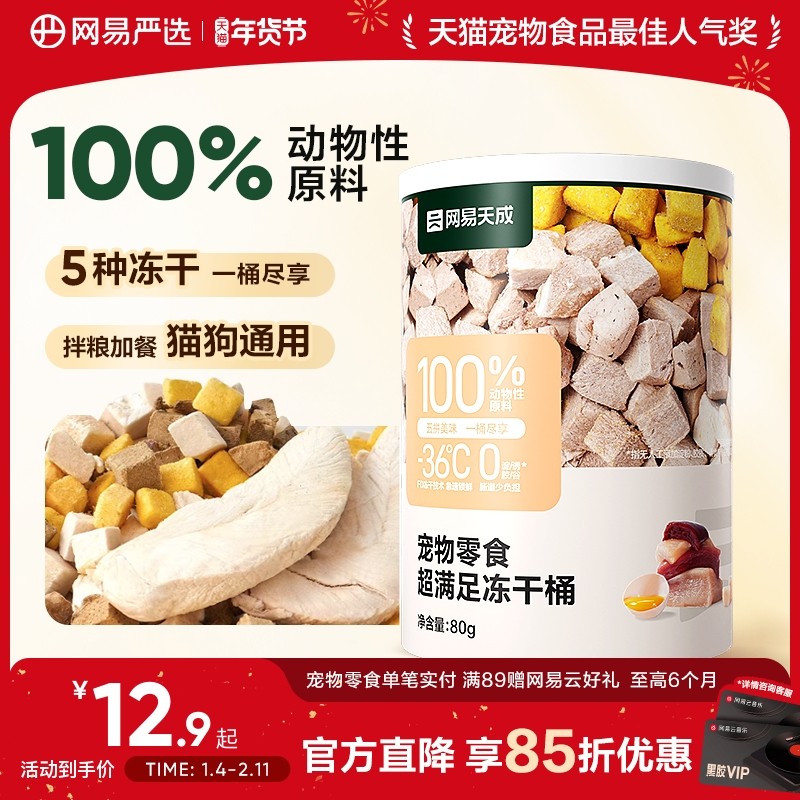 网易严选五拼冻干猫零食鸡胸肉鸡肉粒桶猫咪冻干营养增肥幼猫天成,宠物/宠物食品及用品,猫冻干零食,淘宝优惠券,粉丝福利购,淘宝优惠卷