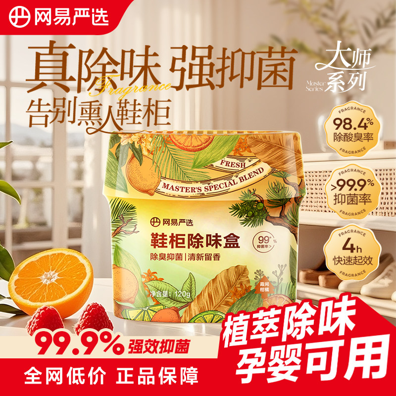 网易严选鞋柜除臭杀菌除味剂除臭剂除味盒鞋子异味防臭神器清新剂