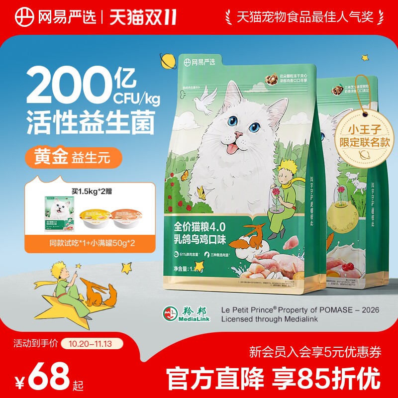 【小王子联名】网易严选全价猫粮鲜肉营养猫咪天成官方无谷高蛋白