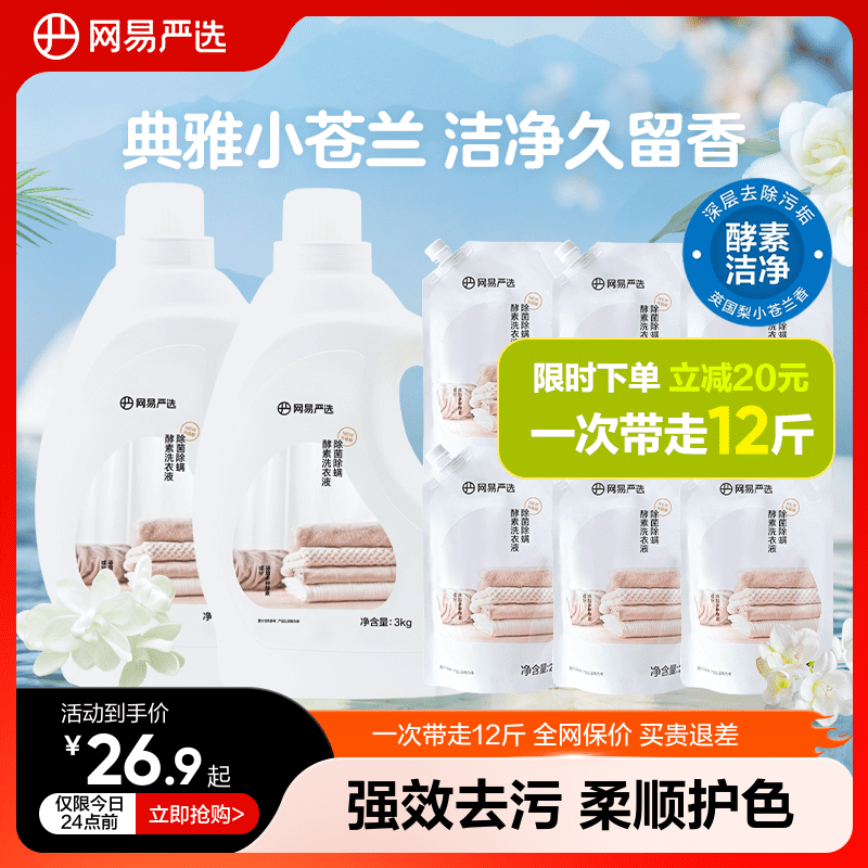 网易严选洗衣液强力去污酵素家用免手洗英国梨香白桃香学生宿舍用,洗护清洁剂/卫生巾/纸/香薰,常规洗衣液,淘宝优惠券,粉丝福利购,淘宝优惠卷