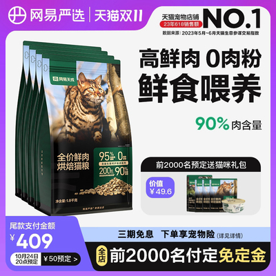 网易天成全价鲜肉低温烘焙猫粮7.2kg 天然无谷全价全阶段成幼猫粮