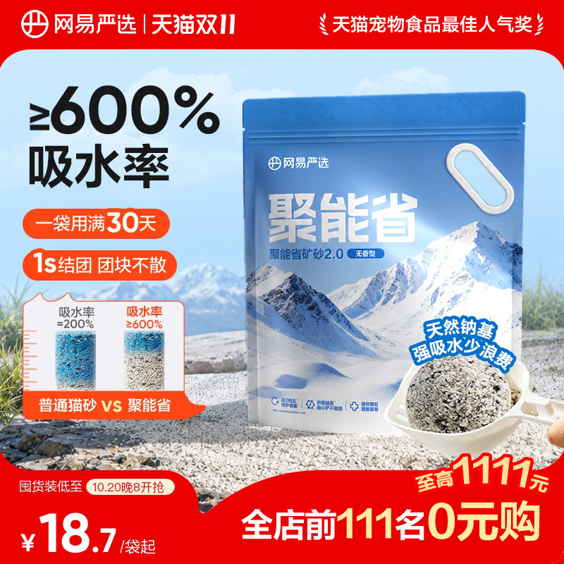 网易2.0聚能省矿砂4.5kg*4凑单44元 - 86线报