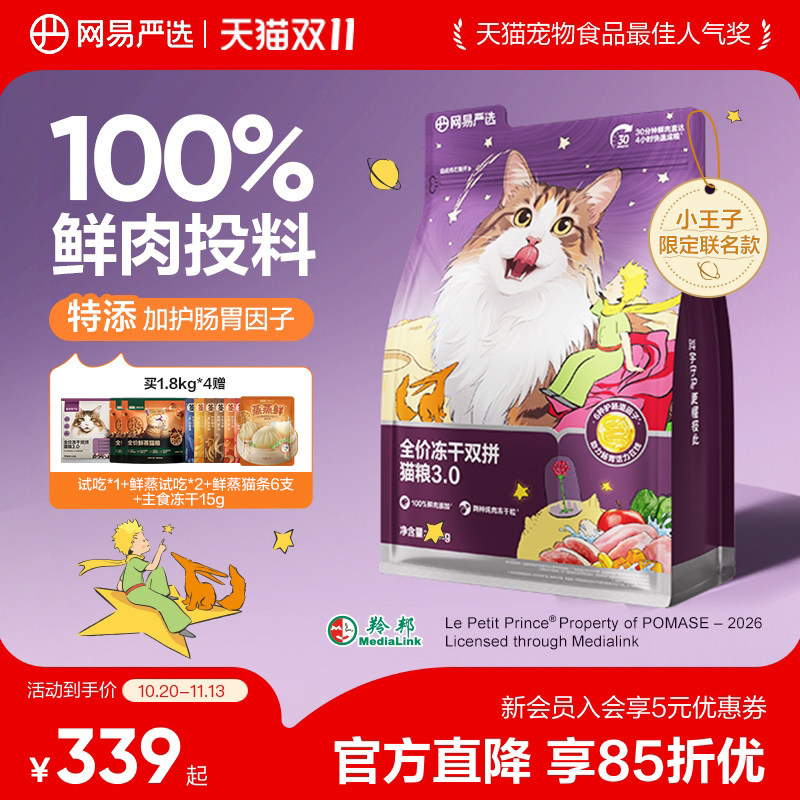 【双11狂欢】网易严选冻干双拼天成囤货装成猫护肠胃100%鲜肉猫粮