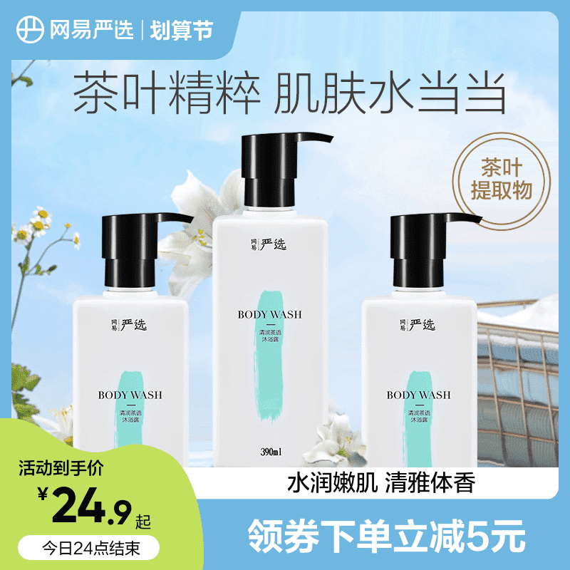 网易严选清润茶语沐浴露持久留香清爽木质茶香沐浴乳液男女士,洗护清洁剂/卫生巾/纸/香薰,沐浴露,淘宝优惠券,粉丝福利购,淘宝优惠卷
