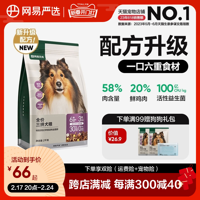 网易严选三拼犬粮鲜肉冻干狗粮成犬幼犬小型中大型犬狗粮网易天成