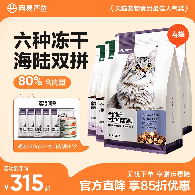 网易天成网易严选猫粮成猫全价幼猫主食鲜肉旗舰店鸡肉六拼冻干粮