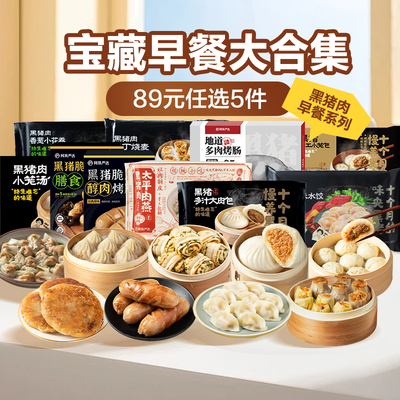 【89任选5】网易严选黑猪肉小笼包烤肠烧麦水饺儿童早餐半成品
