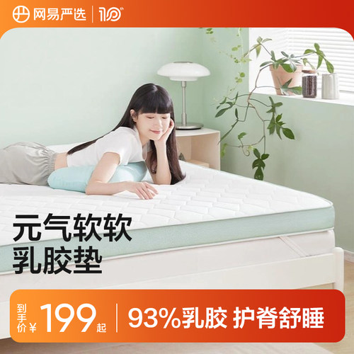 网易严选宿舍卧室通用乳胶床垫