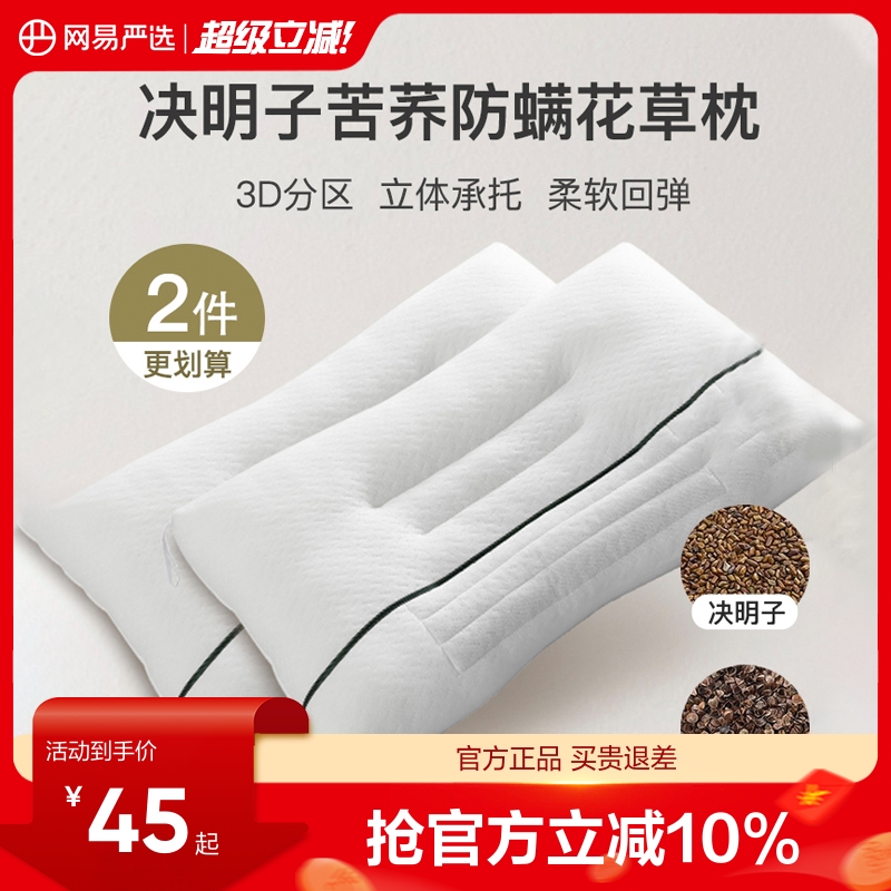网易严选枕头一对决明子枕芯护颈椎枕双人整头睡眠荞麦枕夏季家用