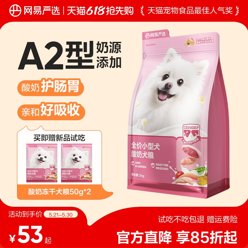 网易严选小型犬狗粮博美比熊泰迪酸奶冻干犬粮成犬幼犬网易天成