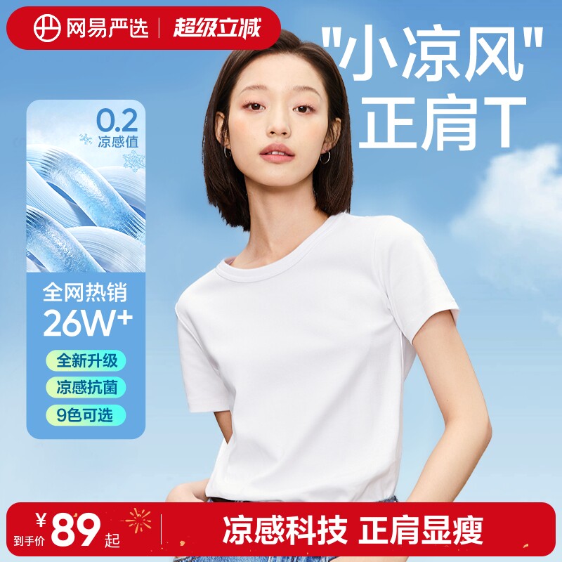 【无限回购】网易严选T学家短袖女纯色凉感T恤正肩撞色多巴胺上衣