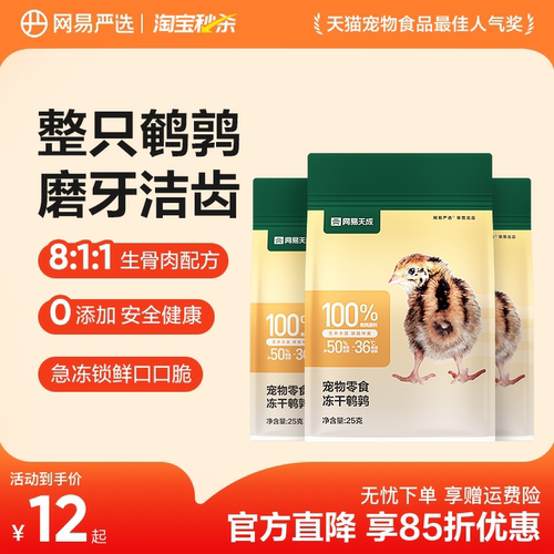网易严选猫零食冻干鹌鹑