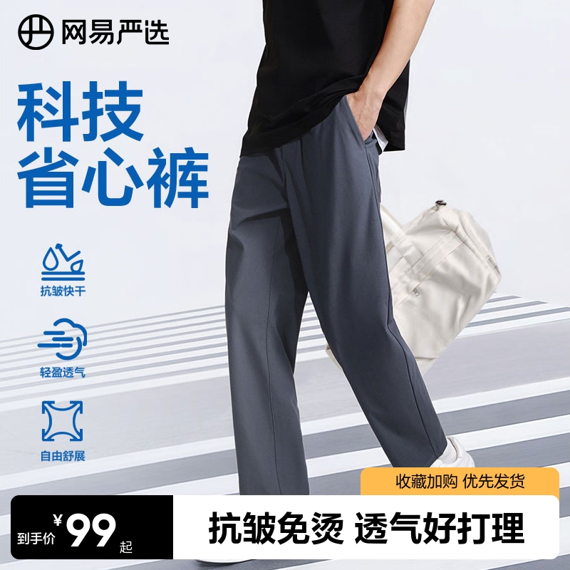 网易严选轻薄休闲裤男款夏季凉感直筒裤子抗皱长裤冰丝宽松西裤