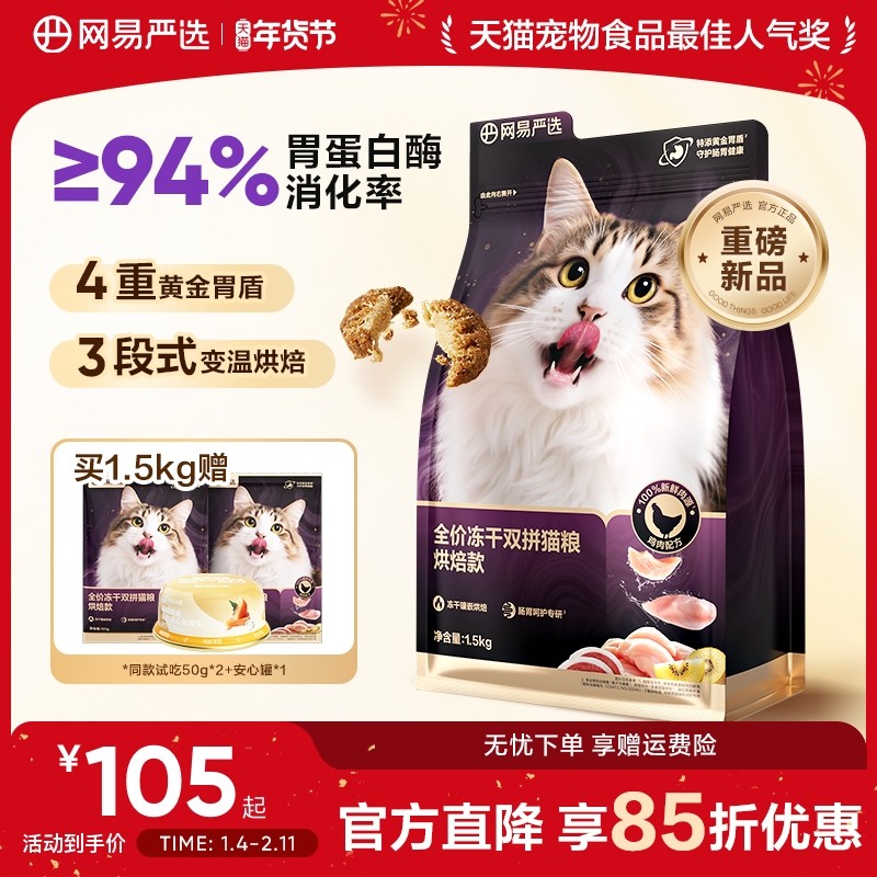 【重磅新品】网易严选冻干双拼紫金烘焙猫粮鲜肉美毛护胃成猫粮,宠物/宠物食品及用品,猫全价风干/烘焙粮,淘宝优惠券,粉丝福利购,淘宝优惠卷