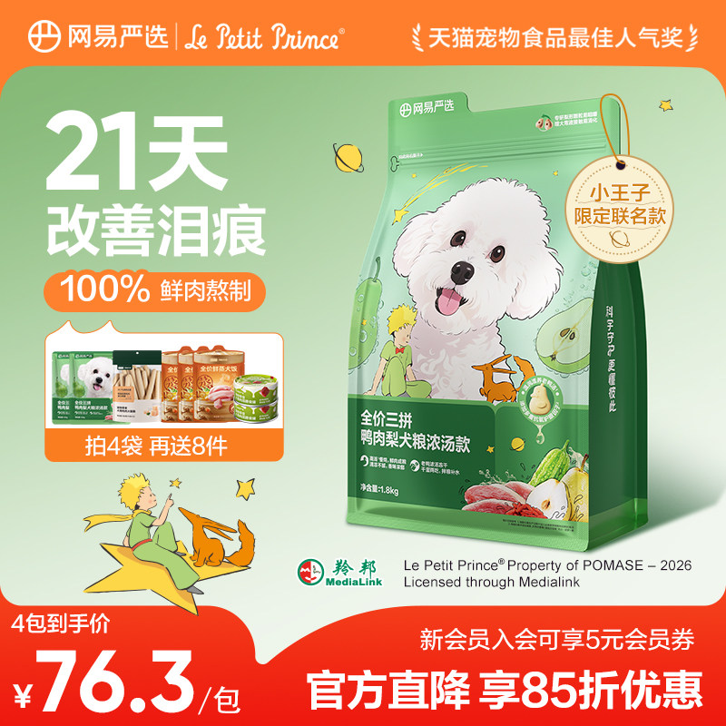 网易浓汤鸭肉梨犬粮1.8kg赠试吃120肉干20g 65元 - 86线报