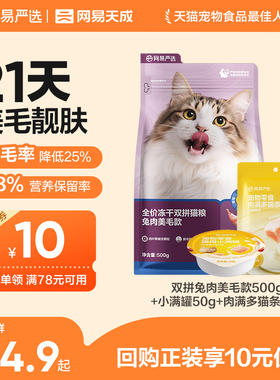 【天猫u先】网易严选网易天成兔肉美毛猫粮21天美毛深海鱼油