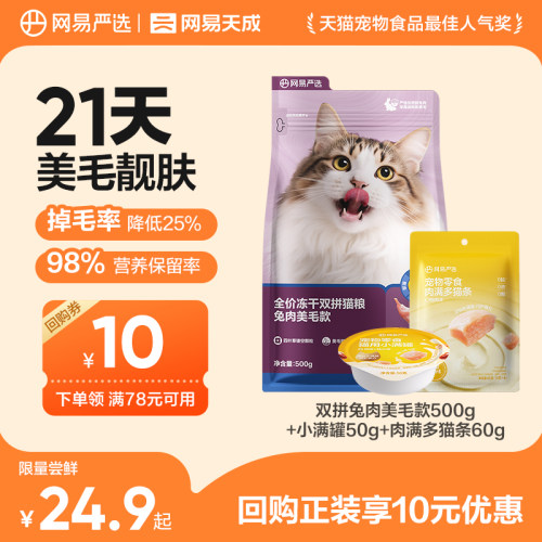【天猫u先】网易严选网易天成兔肉美毛猫粮21天美毛深海鱼油