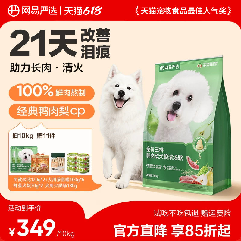 【新品囤货】网易严选三拼鸭肉梨犬粮冻干狗粮浓汤小型犬泪痕管理