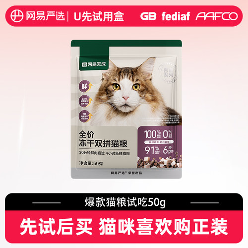 【U先link】网易天成全价冻干双拼猫粮50g