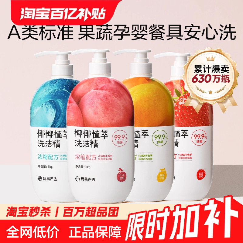网易严选洗洁精家用洗涤剂洗碗液洗涤灵食品级a类小瓶果蔬清洗剂