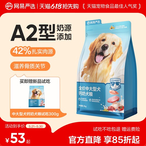 网易严选天成中大型犬粮