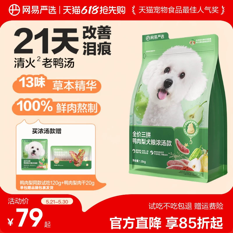 网易严选天成鸭肉梨狗粮小型犬冻干三拼犬粮比熊博美去泪痕清火粮