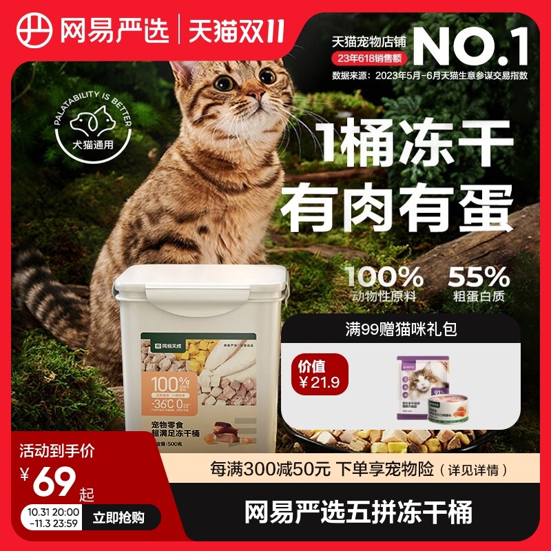 网易严选五拼冻干猫零食鸡胸肉鸡肉粒桶猫咪冻干营养增肥幼猫天成使用感如何?