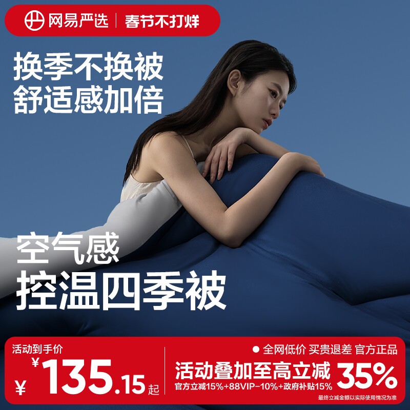 网易严选春秋被深睡被四季控温被pro可机洗空调被夏凉被子被芯冬