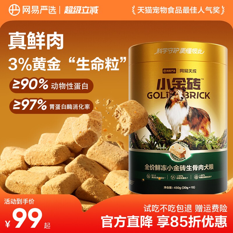网易严选生骨肉冻干犬粮桶450g*2 113元 - 86线报