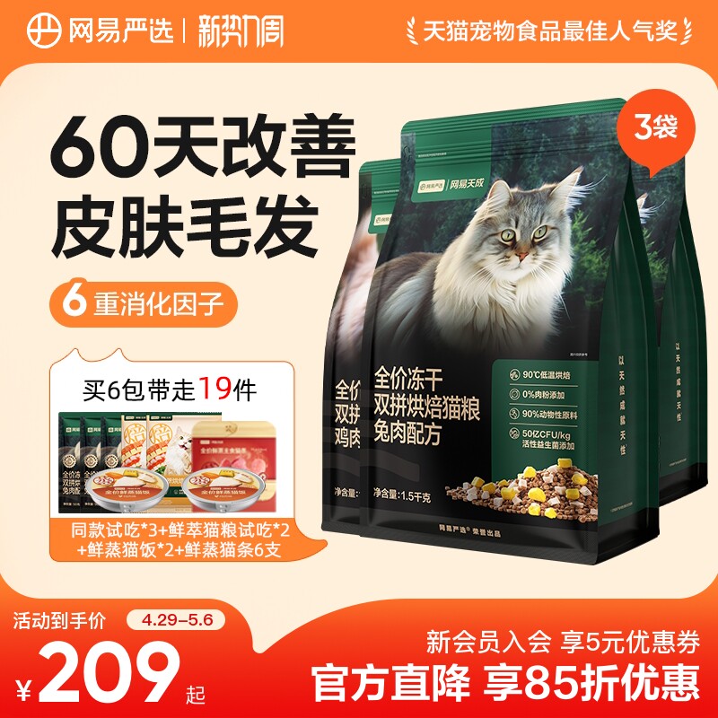 【囤货】网易严选天成全价冻干双拼烘焙猫粮鲜肉兔肉幼猫美毛猫粮