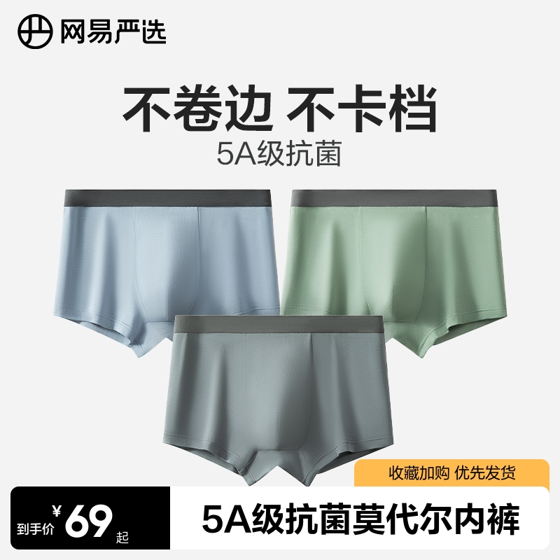 网易严选莫代尔男士内裤抗菌纯棉内档平角裤男生舒适透气四角裤头