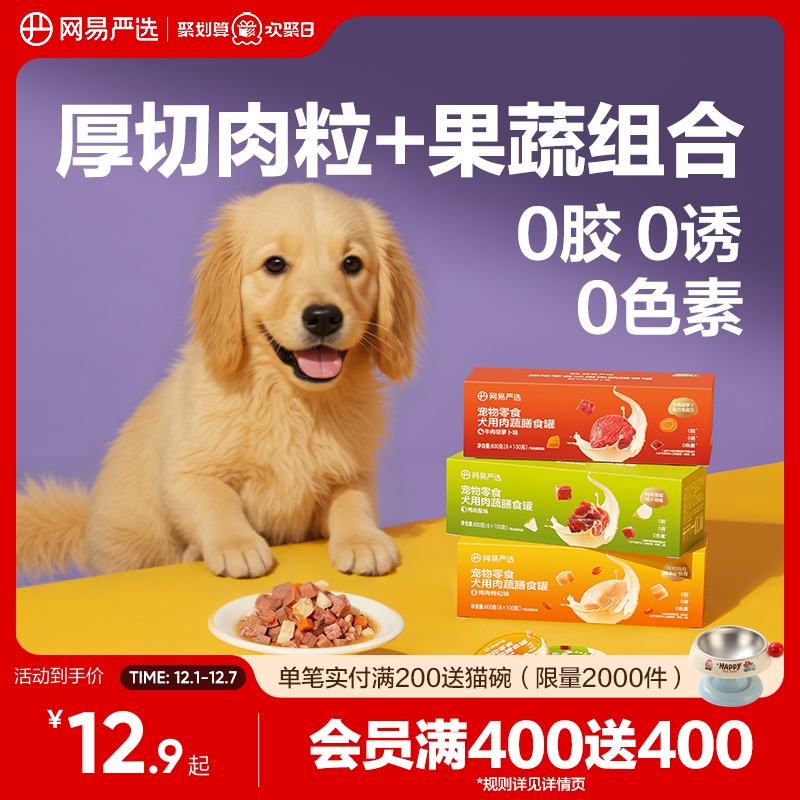 网易严选狗狗零食罐头营养肉蔬膳食罐湿粮犬用宠物罐头官方正品