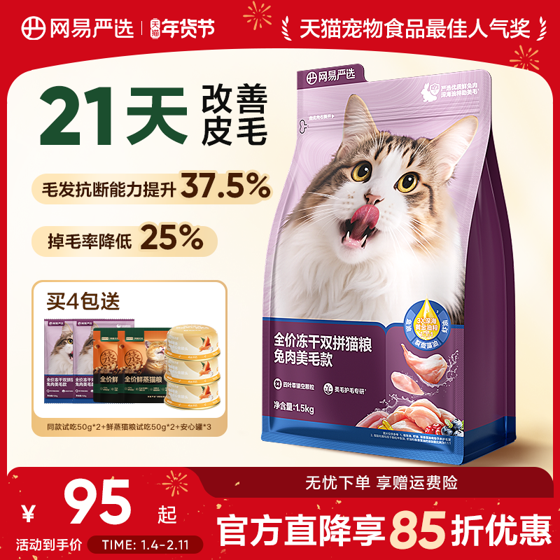 网易严选天成猫粮 成猫全价冻干双拼兔肉乳鸽猫粮幼猫咪鲜肉正品