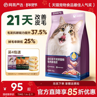 网易严选天成猫粮 成猫全价冻干双拼兔肉乳鸽猫粮幼猫咪鲜肉正品