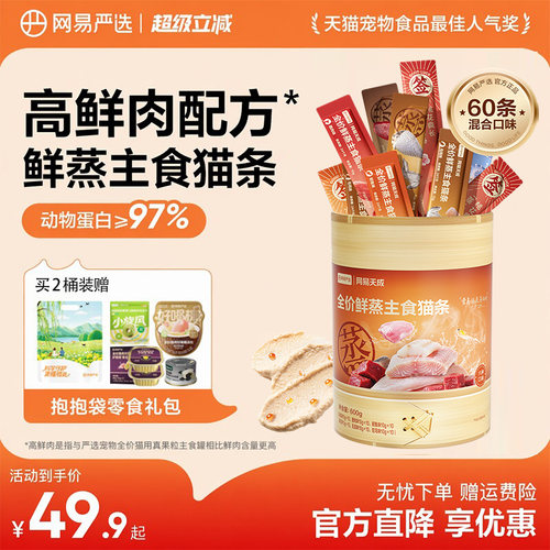 网易严选鲜蒸猫条高鲜肉主食营养