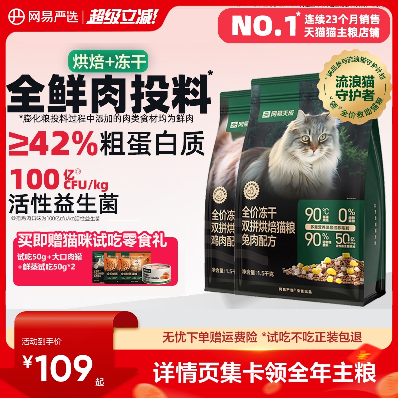 网易天成低温烘焙猫粮美毛益生菌