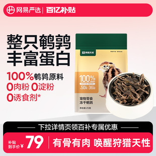 10包网易天成 网易严选宠物猫狗通用零食冻干鹌鹑25g 百补