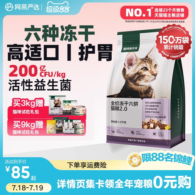 网易严选全价冻干六拼猫粮
