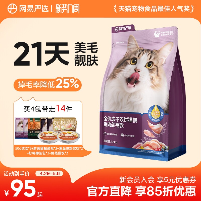 网易乳鸽双拼冻干猫粮1.5kg 试吃100g 鲜蒸粮100g 94元，金币82元 - 线报酷